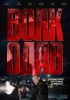  Волкодав смотреть онлайн сериал 1 сезон 